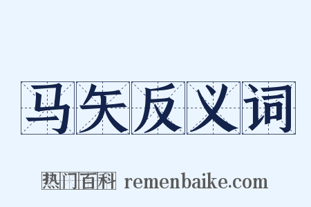 马矢反义词是什么意思的图片